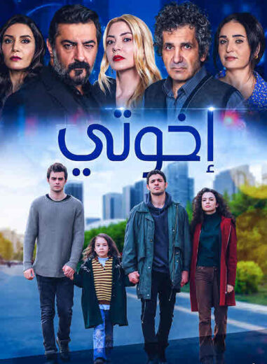 مسلسل اخوتي الموسم 3 الحلقة 22 مدبلج