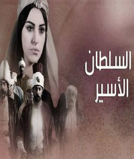 مسلسل السلطان الأسير مدبلج الموسم 1 الحلقة 3