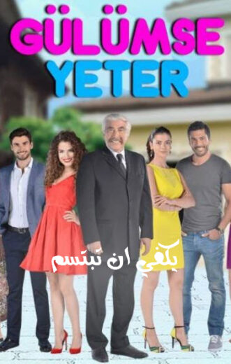 مسلسل يكفى ان تبتسم مترجم الموسم 1