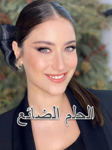 مسلسل الحلم الضائع مدبلج الموسم 1 الحلقة 96