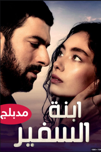 مسلسل ابنة السفير مدبلج الموسم 1