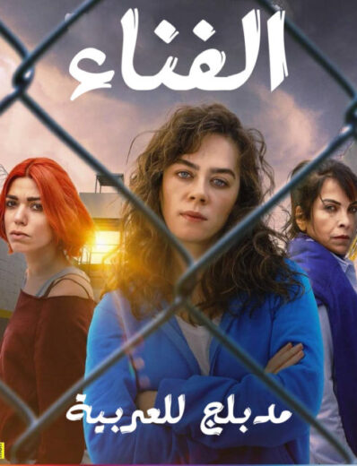 مسلسل الفناء مدبلج الموسم 1