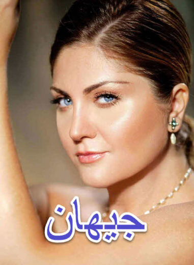 مسلسل جيهان مدبلج الموسم 1