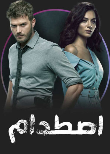 مسلسل اصطدام مدبلج الموسم 1 الحلقة 63