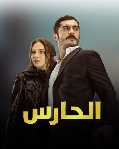 مسلسل الحارس مدبلج الموسم 1