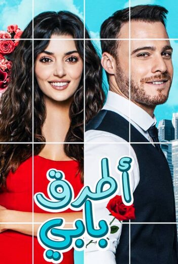 مسلسل انت اطرق بابي مدبلج الموسم 1