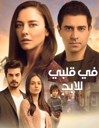 مسلسل في قلبي للابد مدبلج الموسم 1