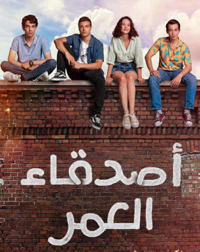 مسلسل اصدقاء العمر مدبلج الموسم 1