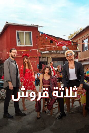 مسلسل ثلاثة قروش مدبلج الموسم 1