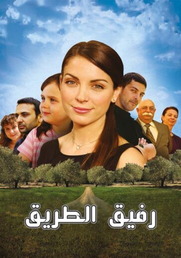 مسلسل رفيق الطريق مدبلج الموسم 1