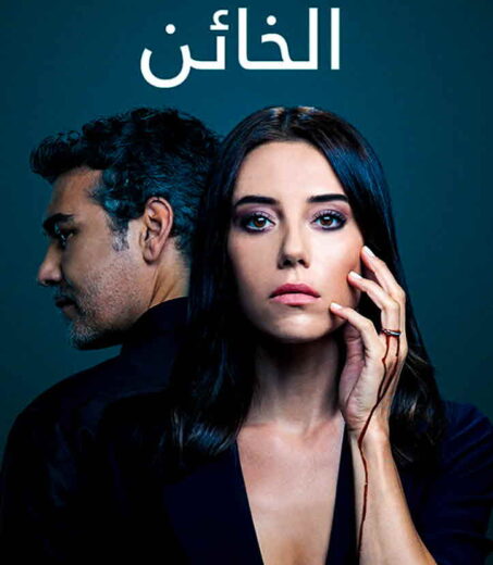 مسلسل الخائن مدبلج الموسم 1