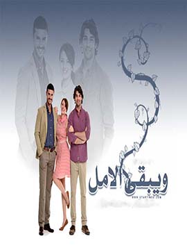 مسلسل ويبقي الامل مدبلج الموسم 1