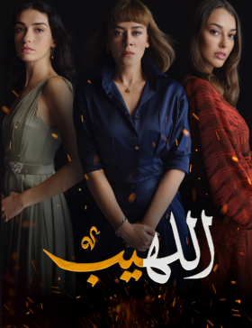 مسلسل اللهيب مدبلج الموسم 1