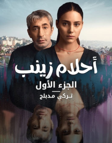 مسلسل احلام زينب مدبلج الموسم 3