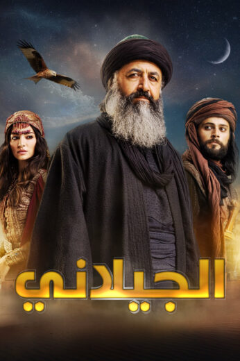 مسلسل الجيلاني مدبلج الموسم 1 الحلقة 1